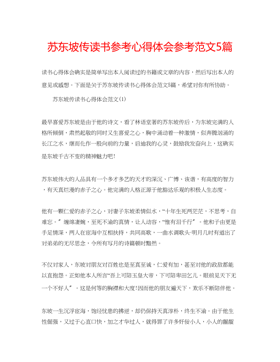 2023年苏东坡传读书心得体会范文5篇.docx_第1页