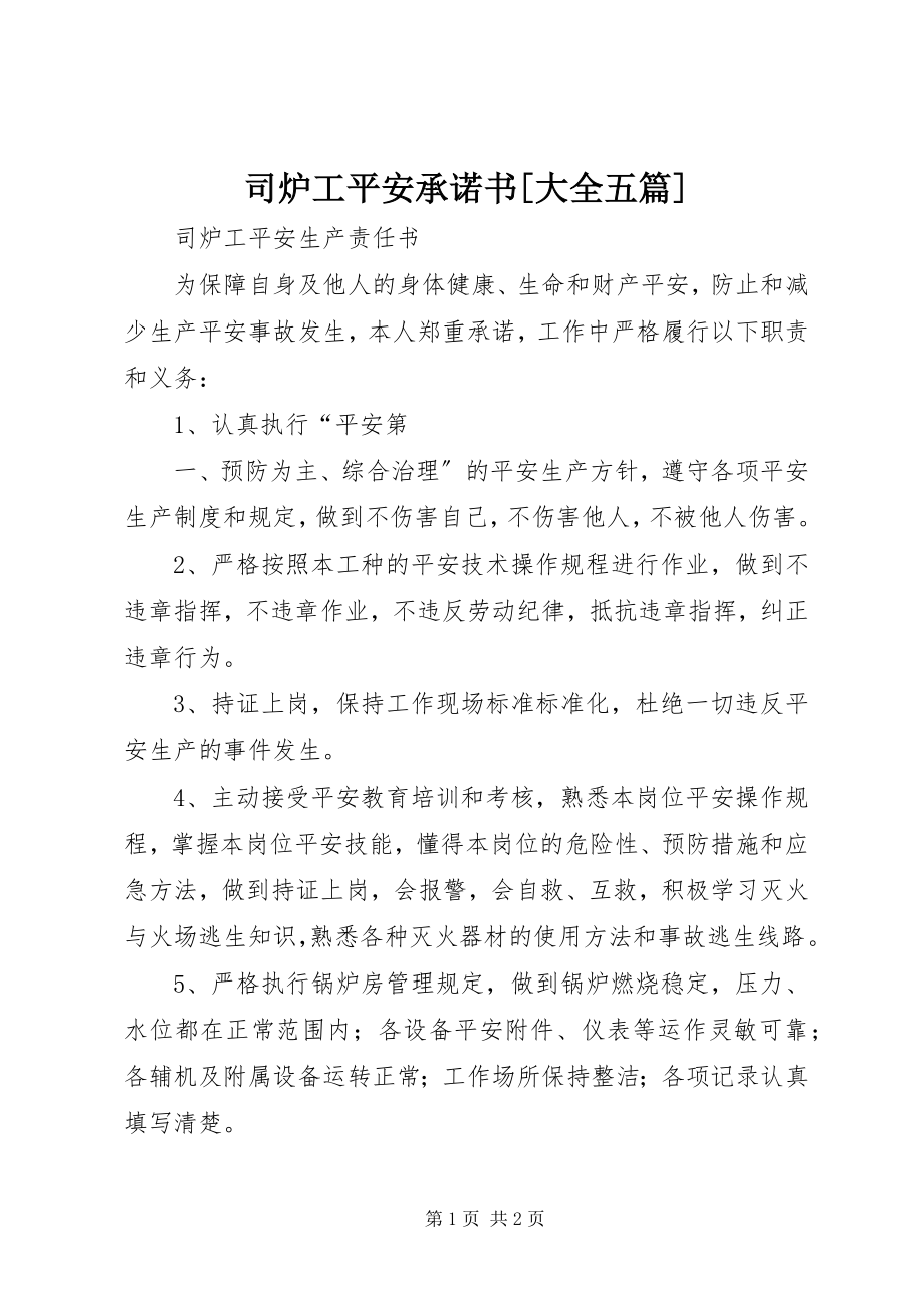 2023年司炉工安全承诺书大全五篇.docx_第1页