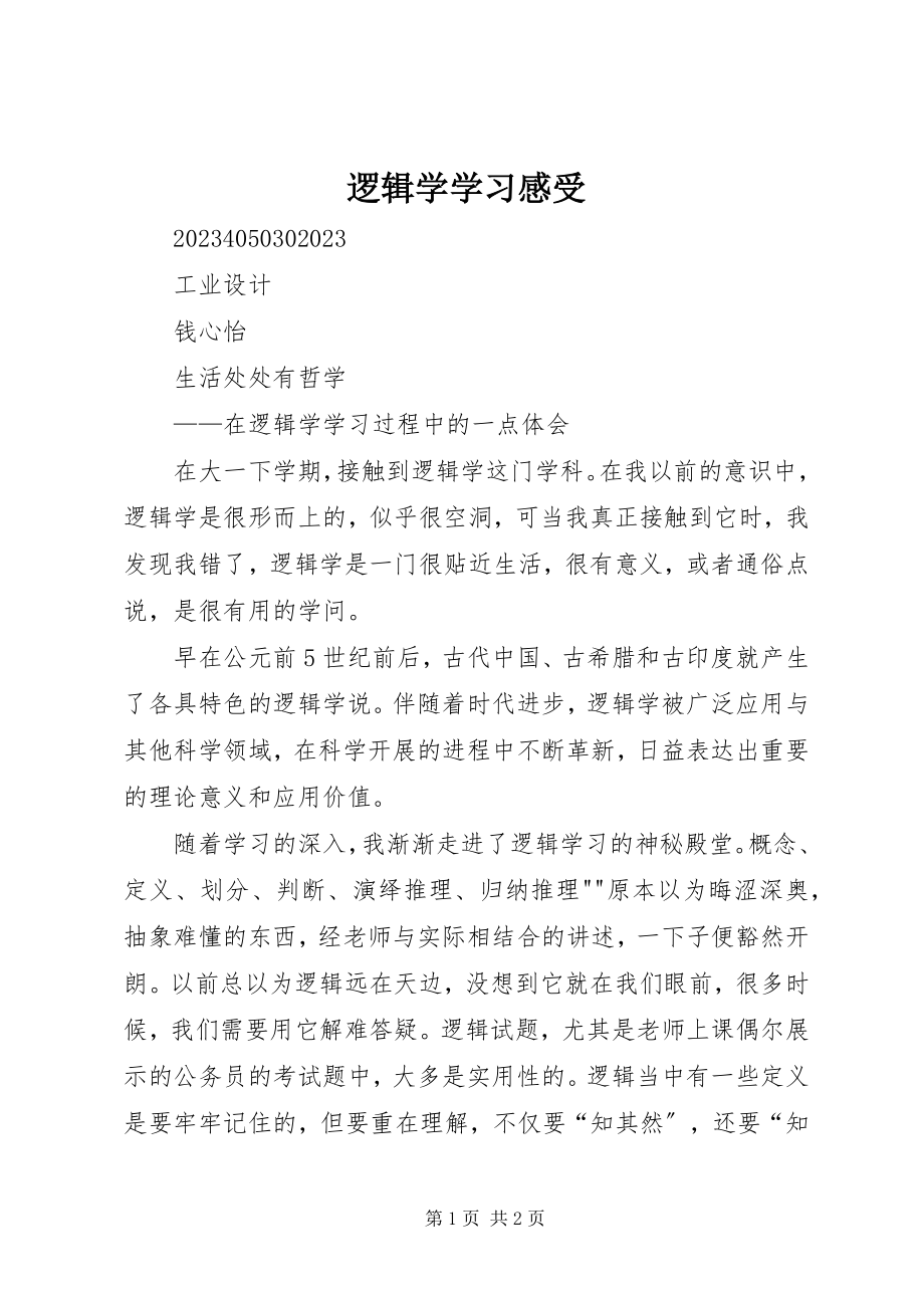 2023年逻辑学学习感受.docx_第1页