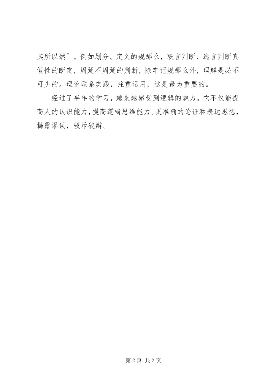 2023年逻辑学学习感受.docx_第2页