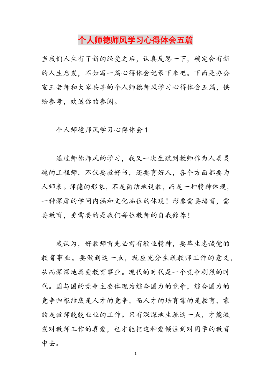 2023年个人师德师风学习心得体会五篇.docx_第1页