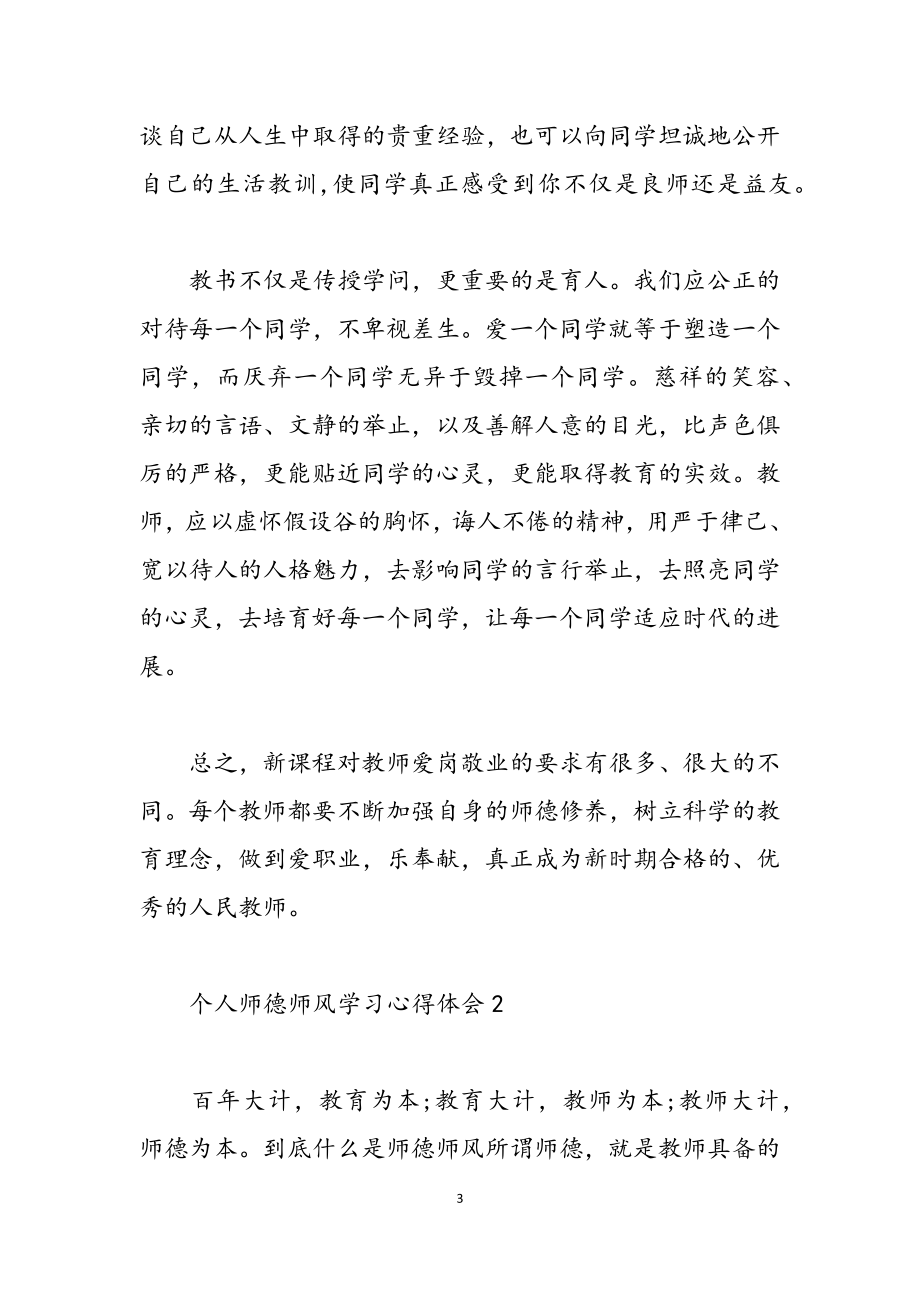 2023年个人师德师风学习心得体会五篇.docx_第3页