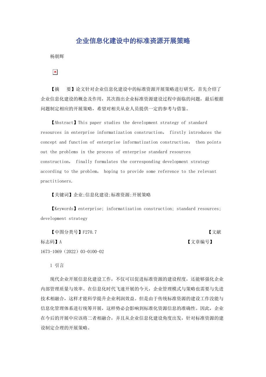 2023年企业信息化建设中的标准资源发展策略.docx_第1页