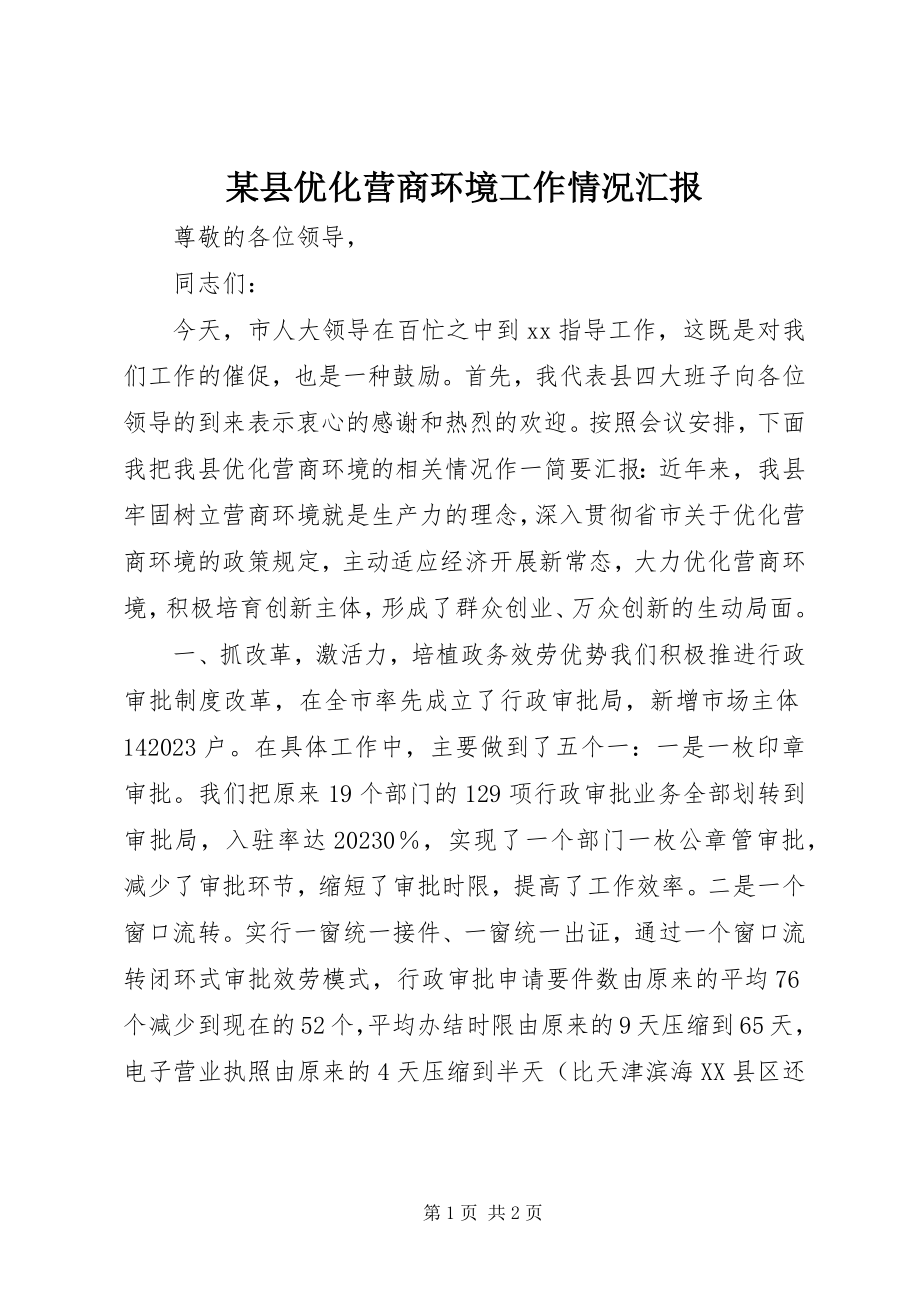 2023年xx县优化营商环境工作情况汇报.docx_第1页