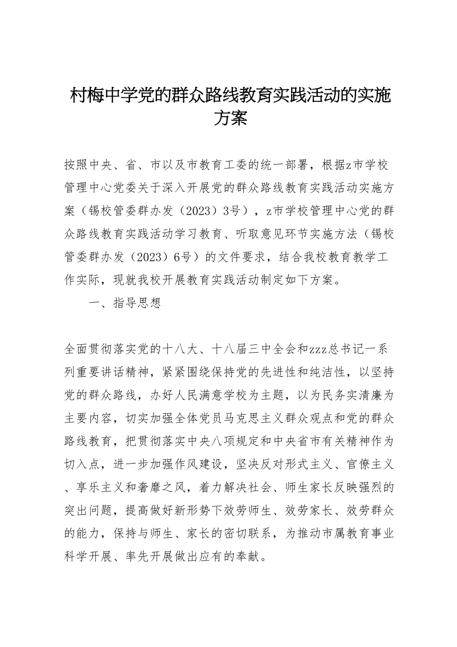 2023年村梅中学党的群众路线教育实践活动的实施方案.doc_第1页