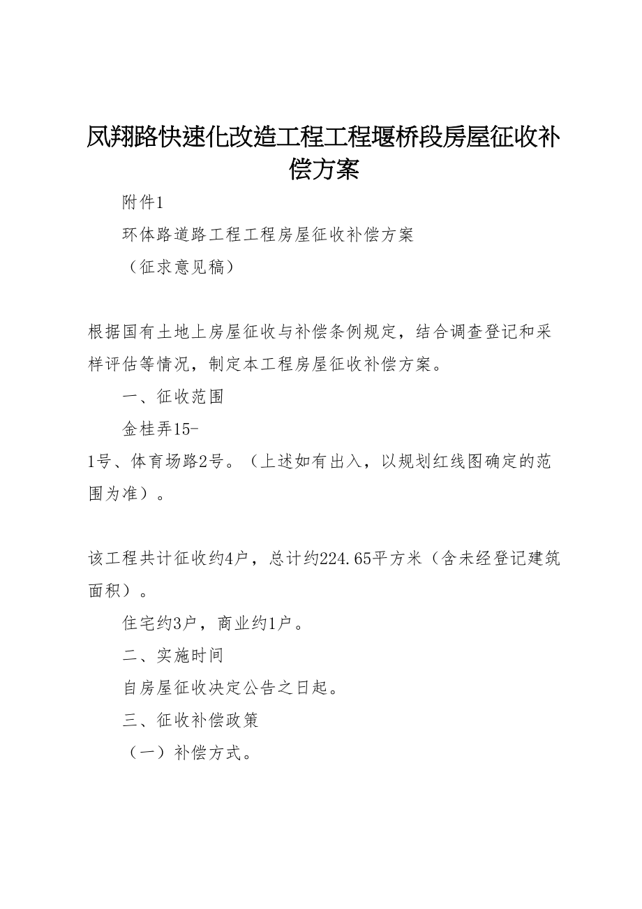 2023年凤翔路快速化改造工程项目堰桥段房屋征收补偿方案 .doc_第1页