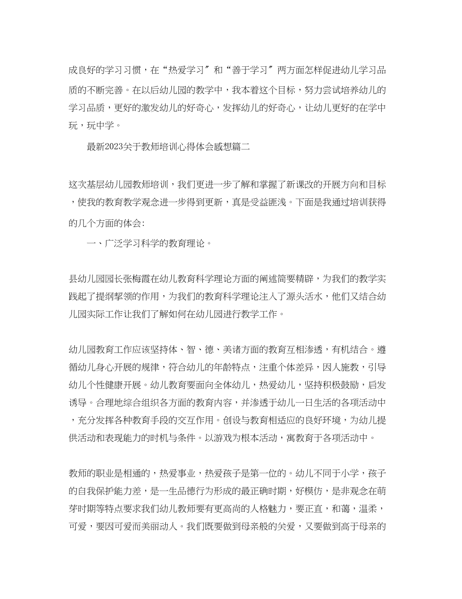 2023年关于教师培训心得体会精选感想.docx_第3页