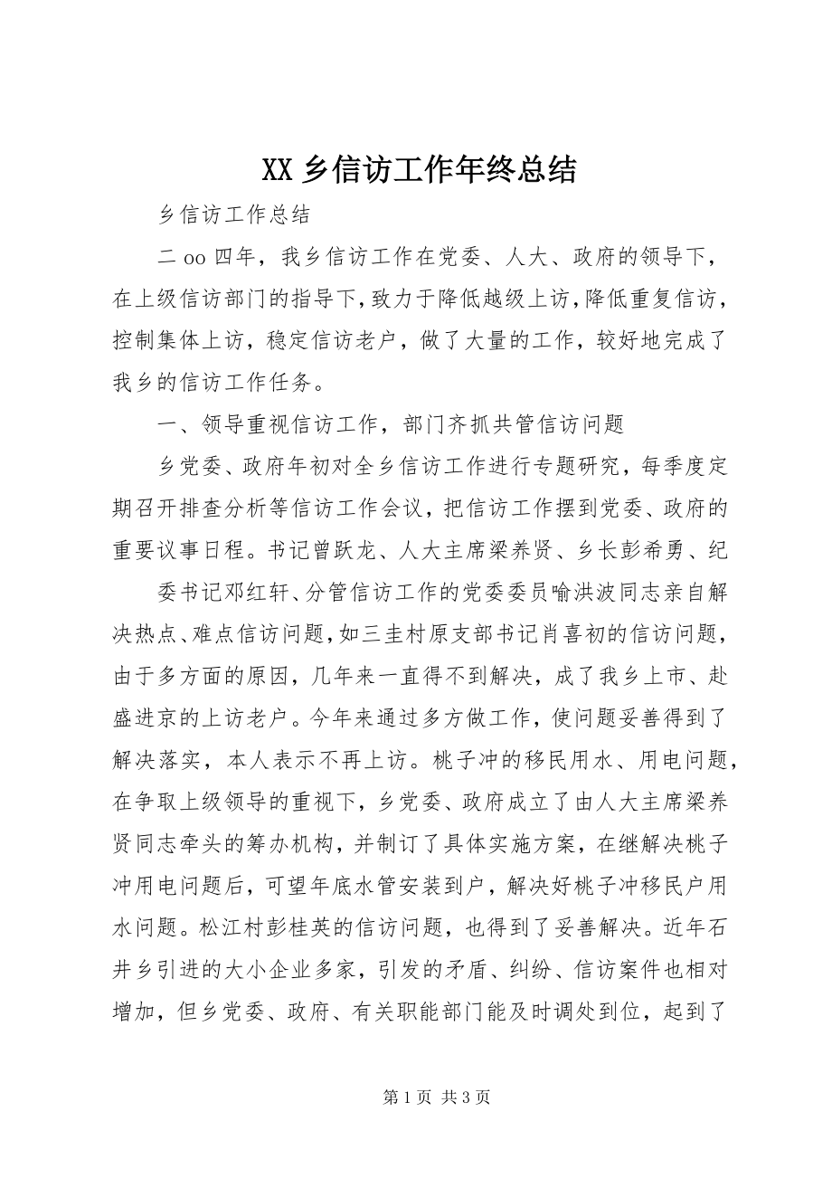 2023年XX乡信访工作年终总结新编.docx_第1页