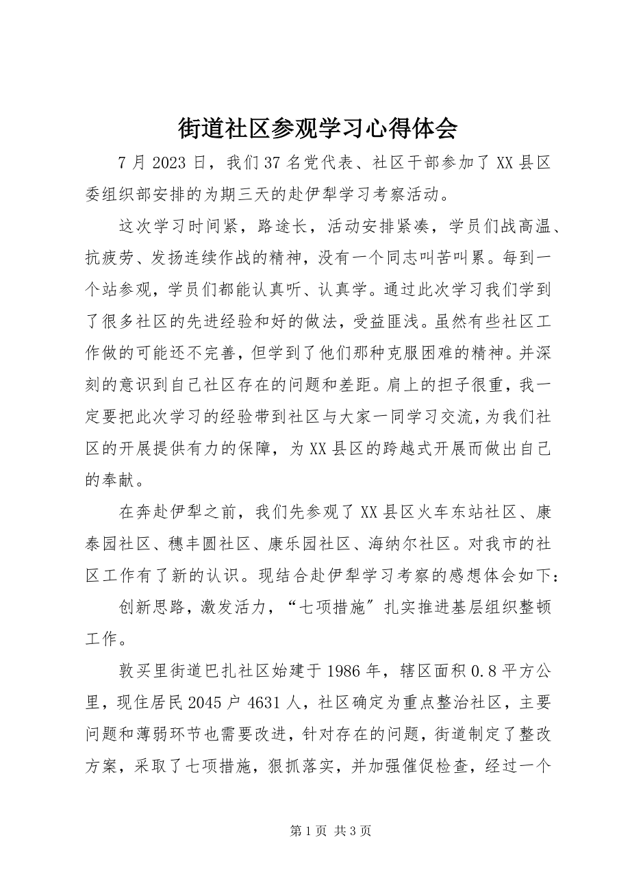 2023年街道社区参观学习心得体会.docx_第1页