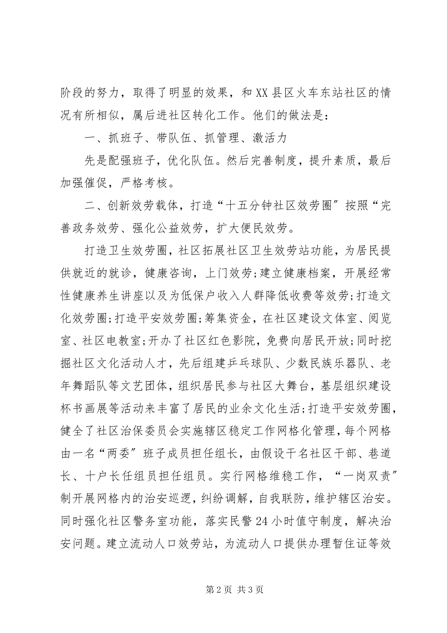 2023年街道社区参观学习心得体会.docx_第2页