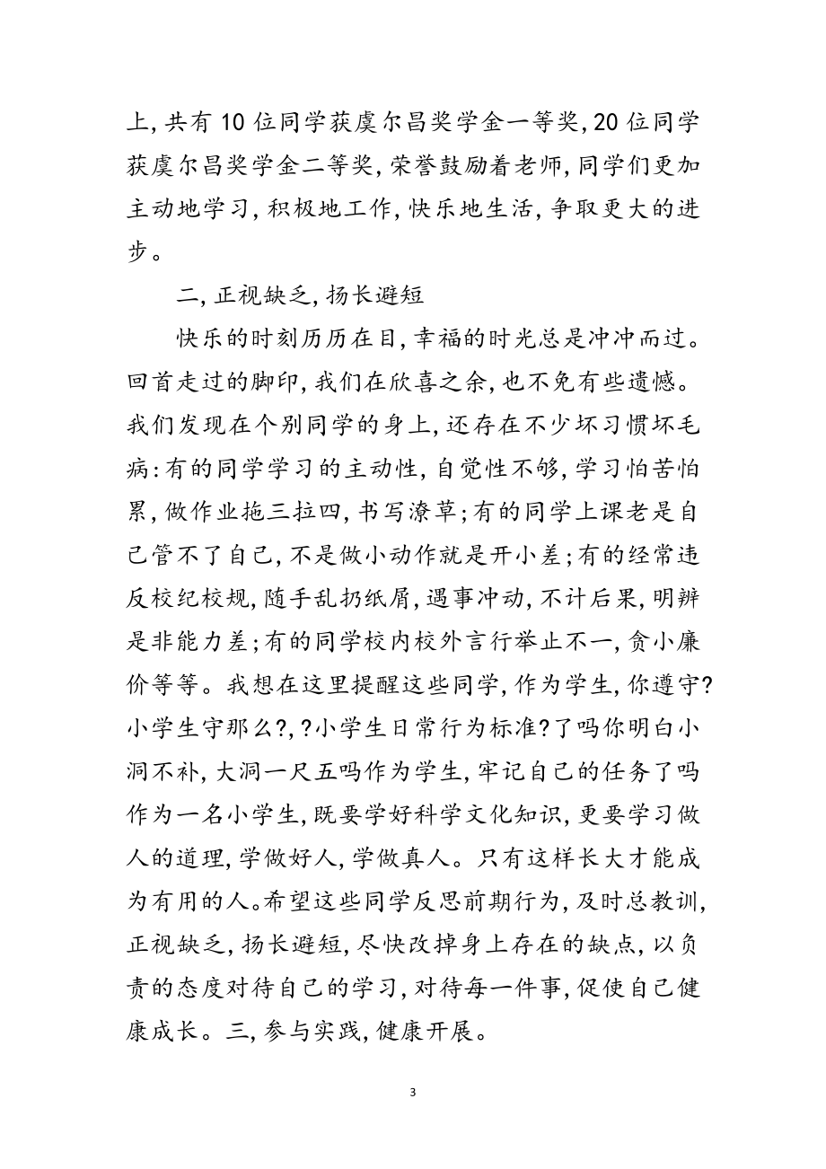 2023年校园下学期休业式致辞范文.doc_第3页