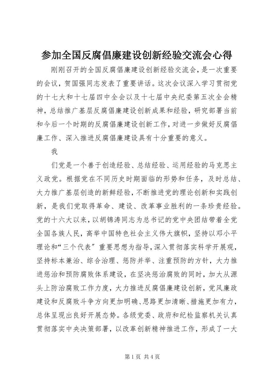 2023年参加全国反腐倡廉建设创新经验交流会心得新编.docx_第1页