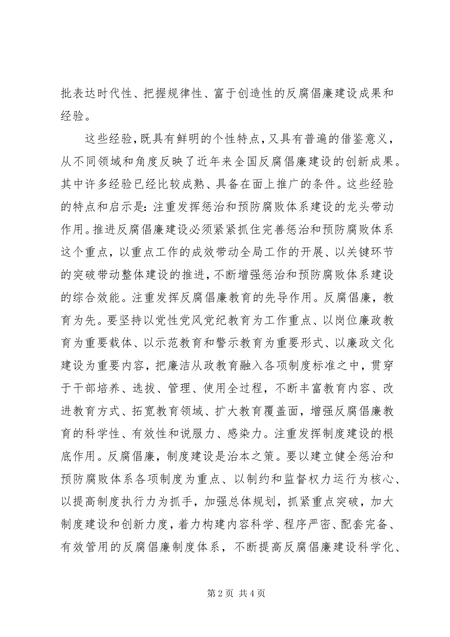 2023年参加全国反腐倡廉建设创新经验交流会心得新编.docx_第2页