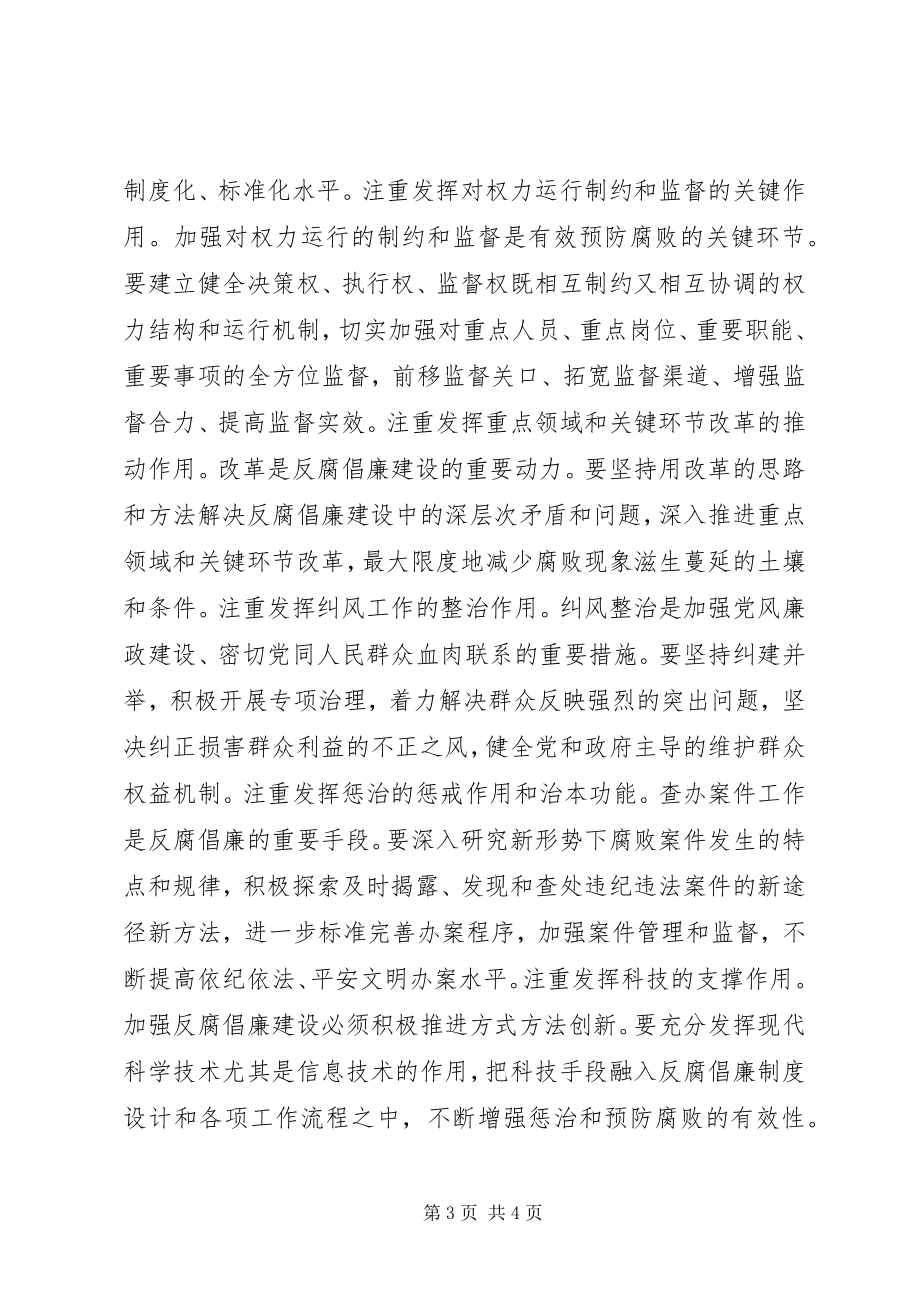 2023年参加全国反腐倡廉建设创新经验交流会心得新编.docx_第3页