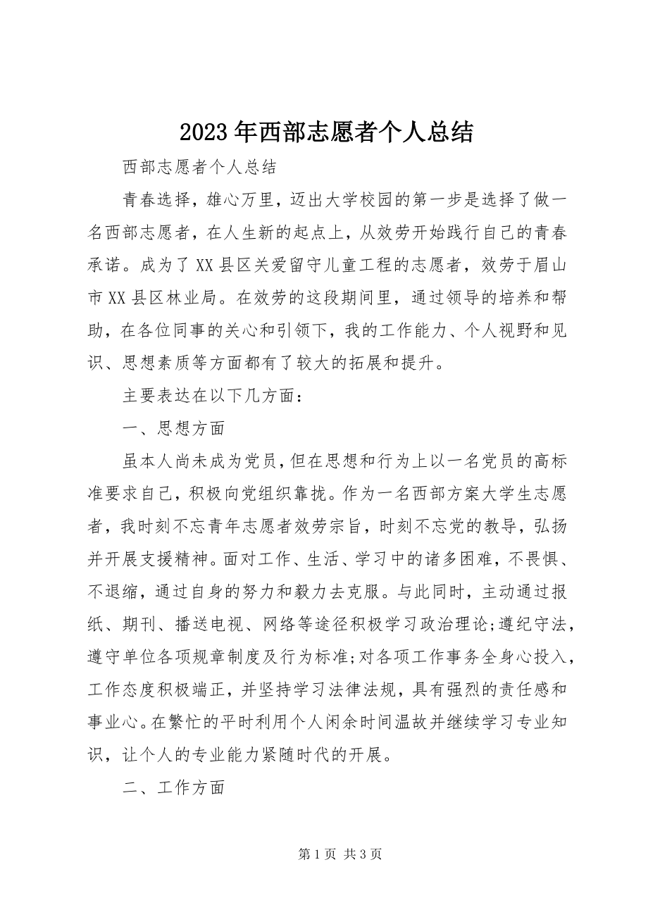 2023年西部志愿者个人总结.docx_第1页