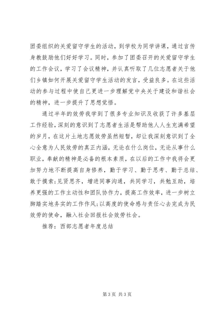 2023年西部志愿者个人总结.docx_第3页