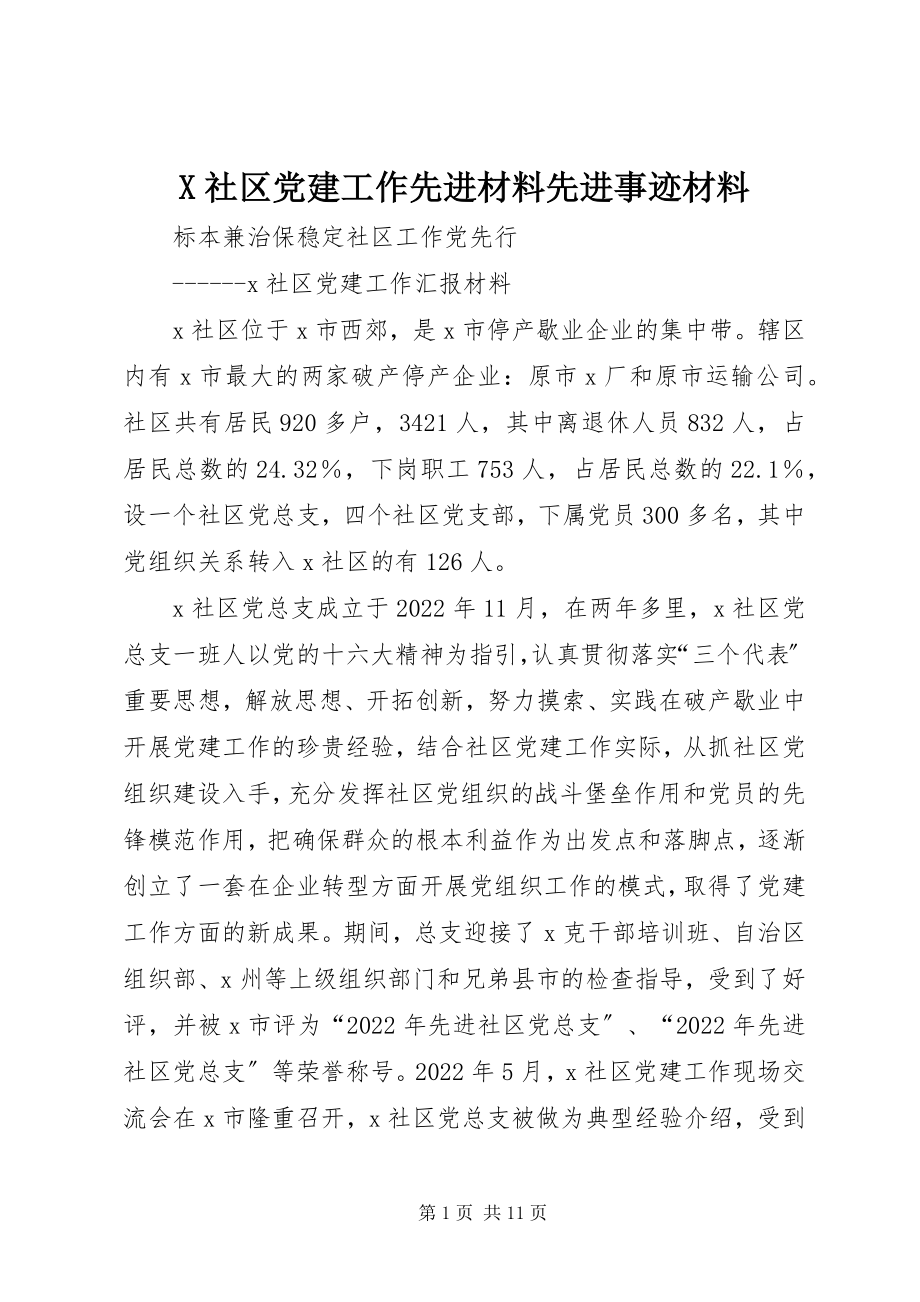 2023年X社区党建工作先进材料先进事迹材料新编.docx_第1页