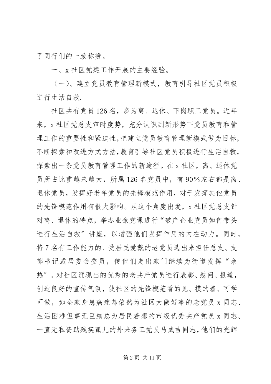 2023年X社区党建工作先进材料先进事迹材料新编.docx_第2页