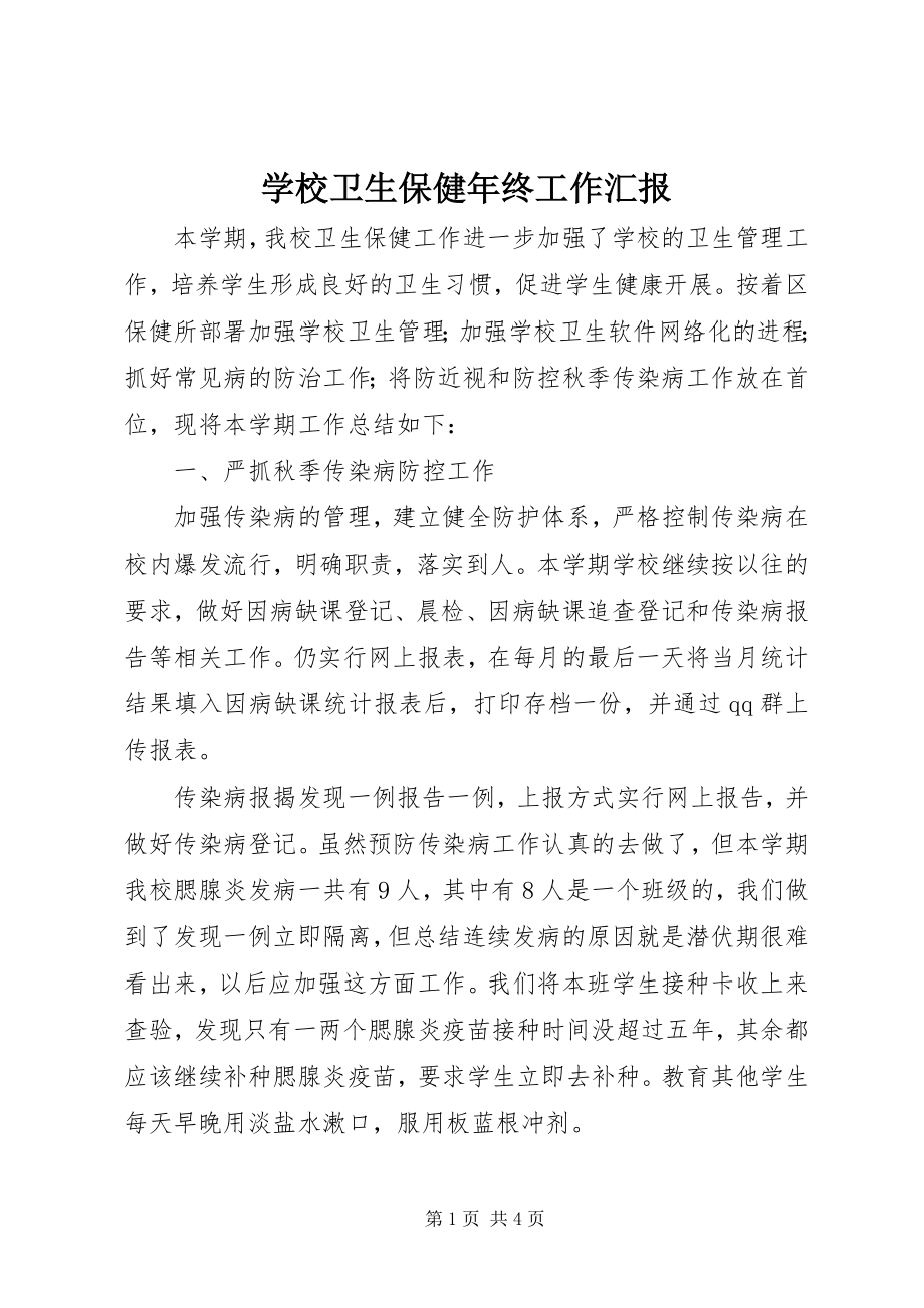 2023年学校卫生保健年终工作汇报.docx_第1页