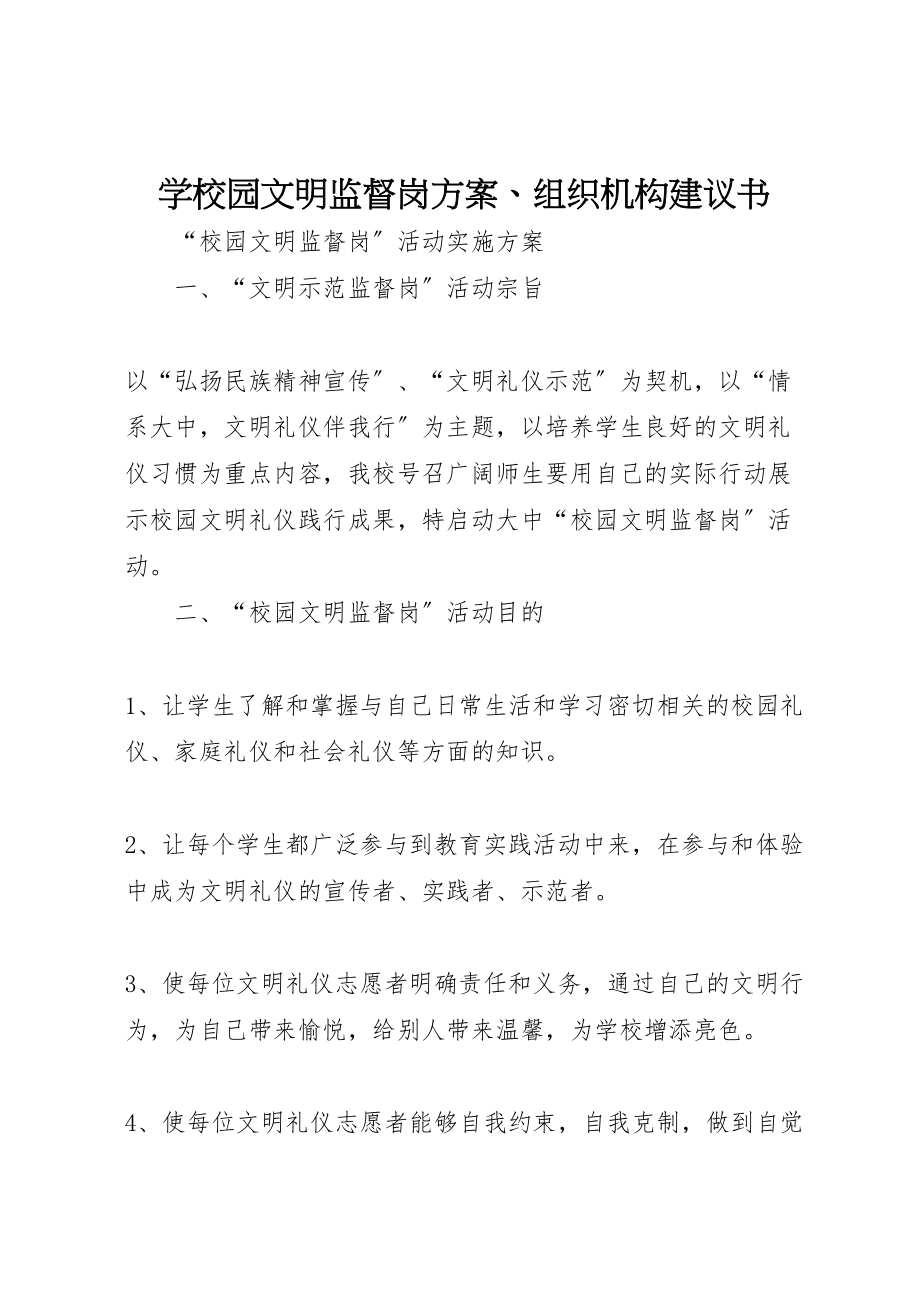 2023年学校园文明监督岗方案组织机构倡议书.doc_第1页