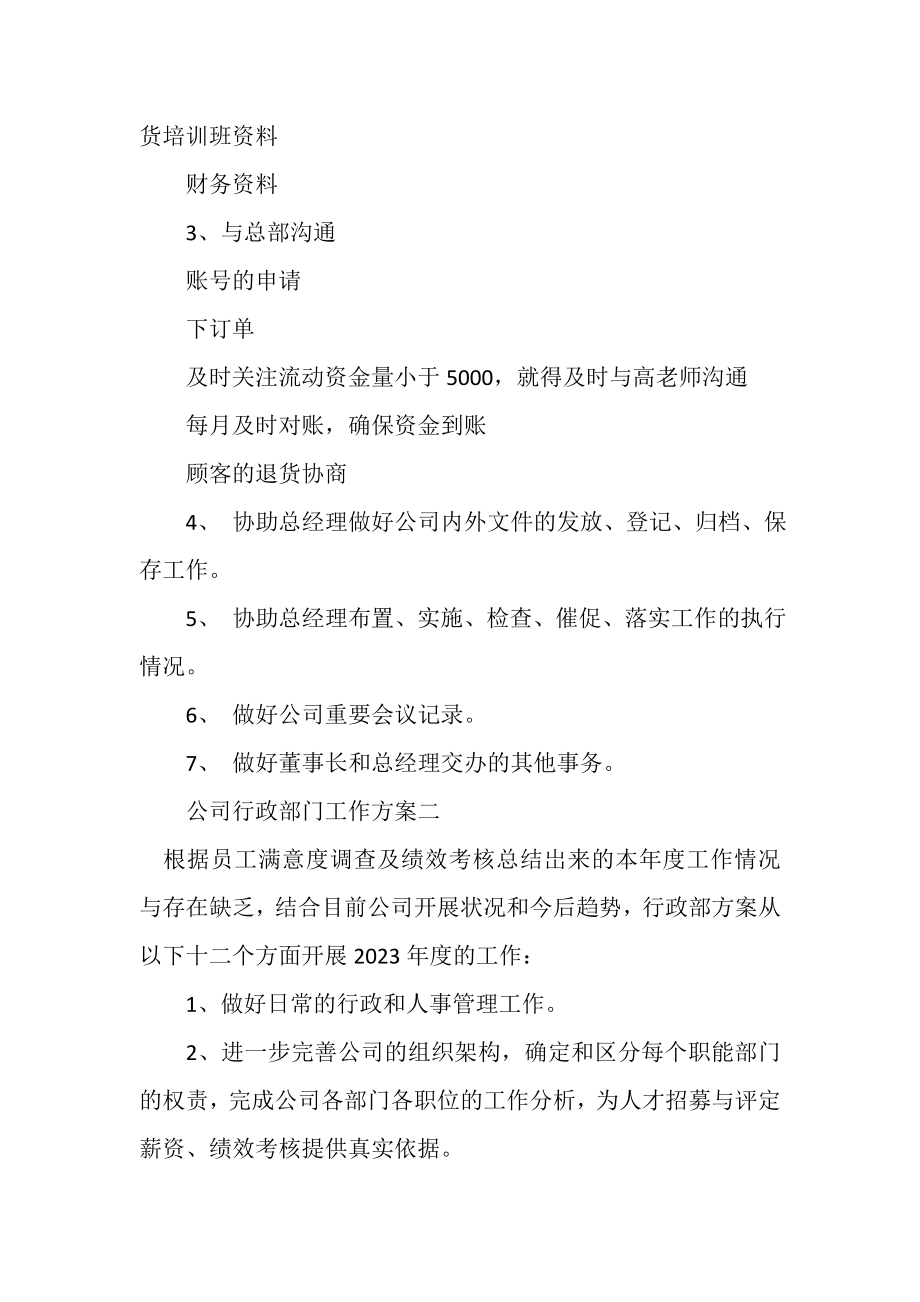 2023年公司行政部门工作计划.doc_第2页