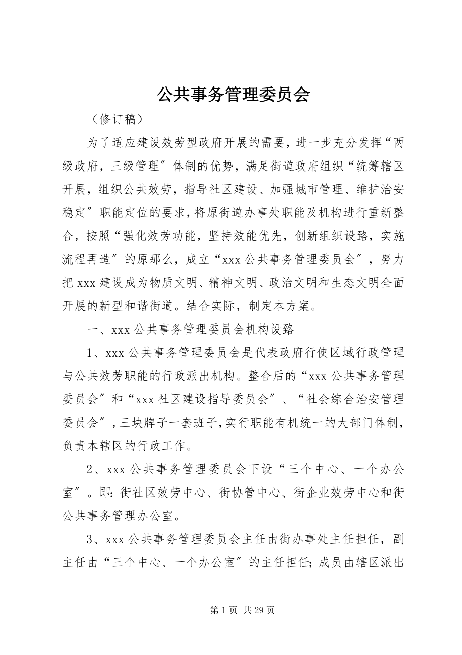 2023年公共事务管理委员会.docx_第1页