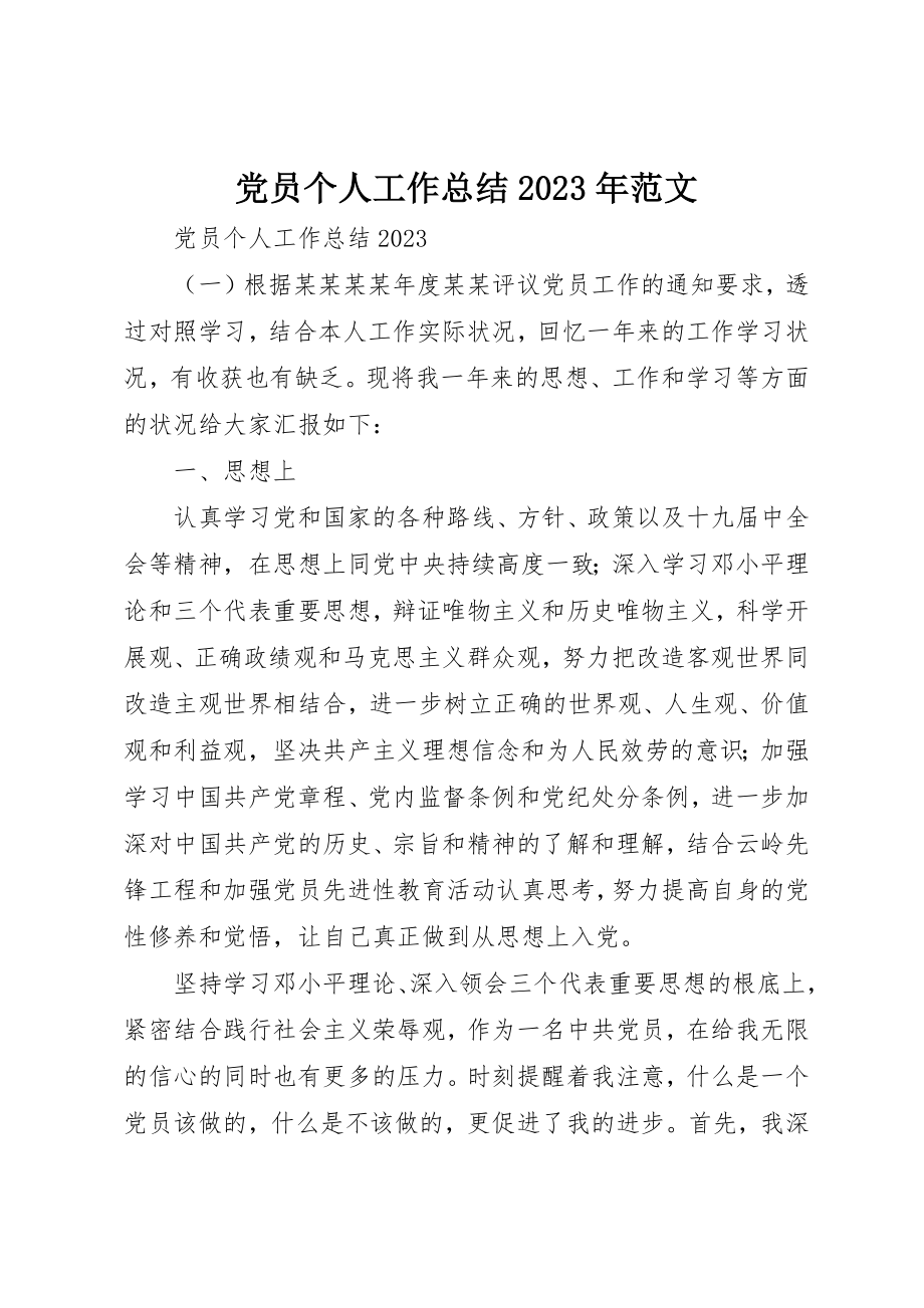 2023年党员个人工作总结某年精选.docx_第1页