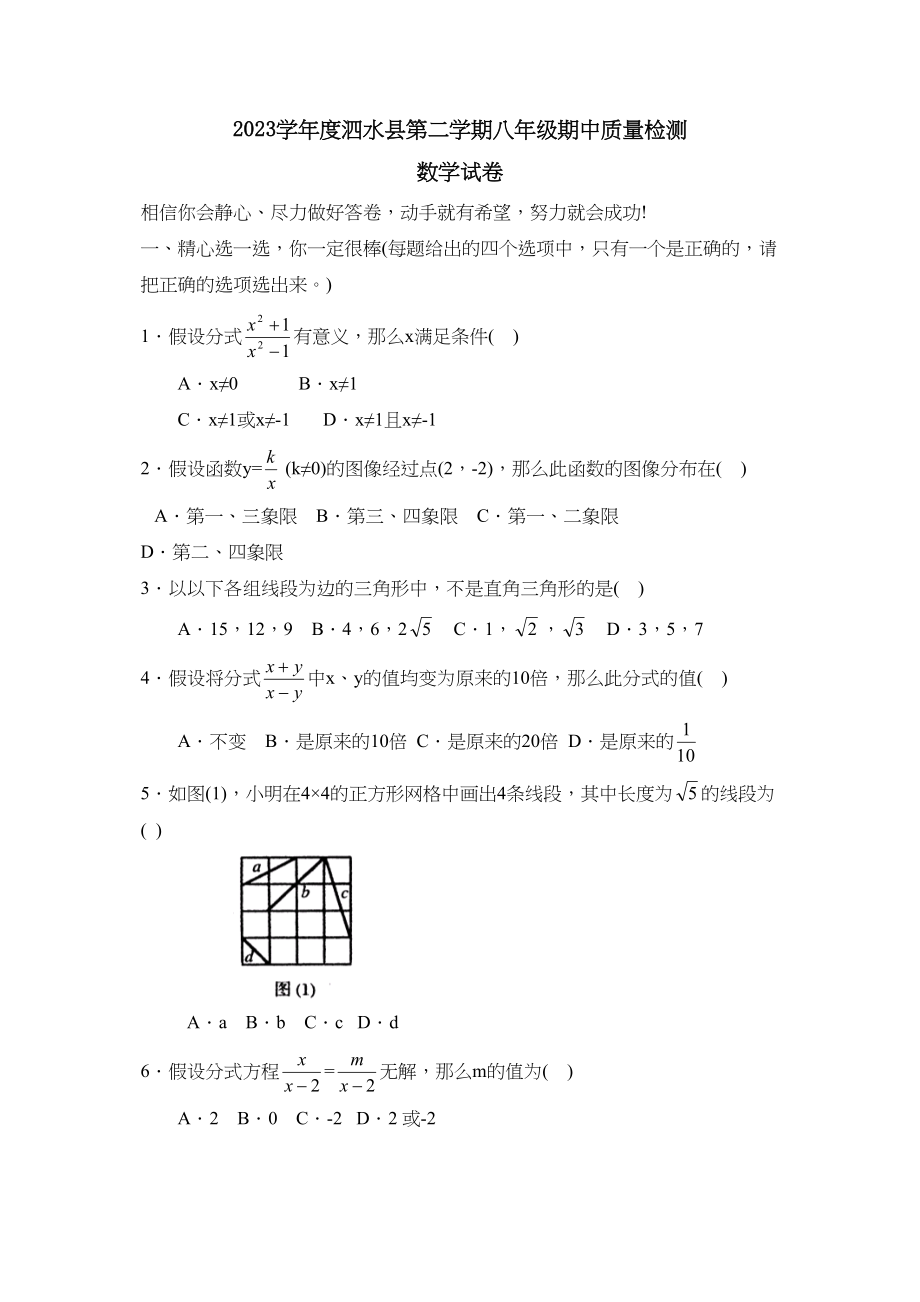 2023年度泗水县第二学期八年级期中质量检测初中数学.docx_第1页