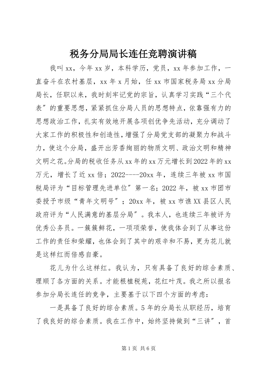 2023年税务分局局长连任竞聘演讲稿.docx_第1页