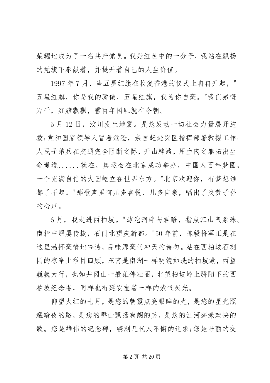 2023年建党演讲稿唱支赞歌给党听.docx_第2页