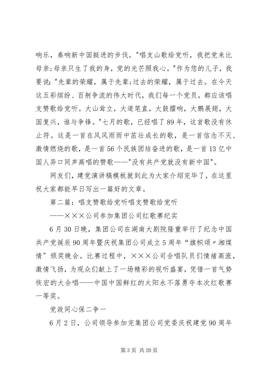 2023年建党演讲稿唱支赞歌给党听.docx_第3页