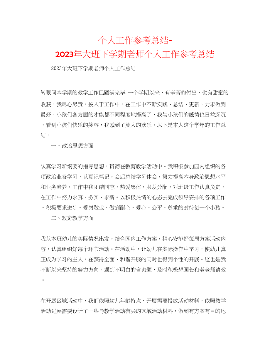 2023年个人工作总结大班下学期教师个人工作总结.docx_第1页