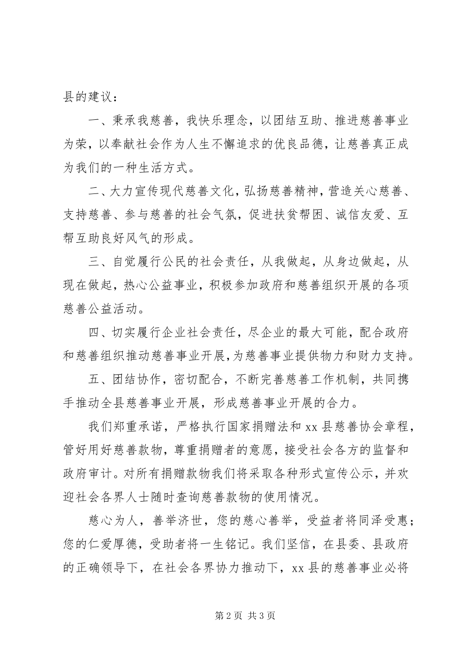 2023年社区慈善捐款倡议书范文.docx_第2页