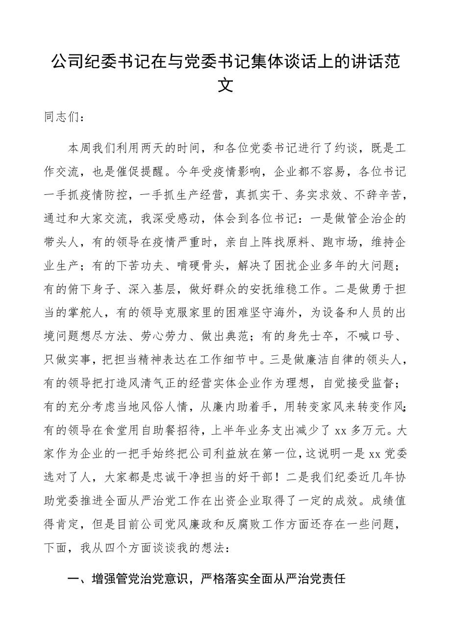 公司纪委书记在2023年与党委书记集体谈话会上的讲话集团公司企业约谈会廉政谈话会领导讲话.docx_第1页