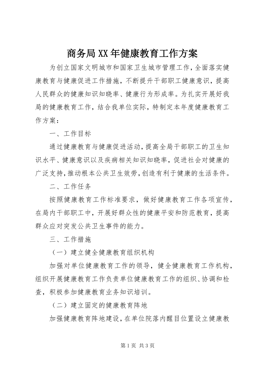 2023年商务局健康教育工作计划2.docx_第1页