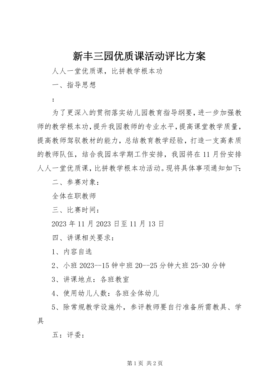 2023年新丰三园优质课活动评比方案.docx_第1页