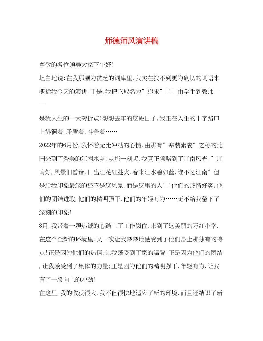 2023年师德师风演讲稿.docx_第1页