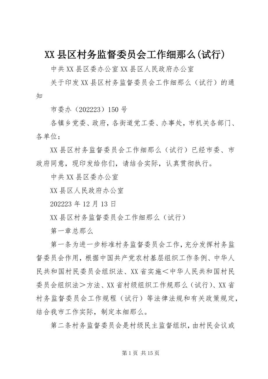 2023年XX县区村务监督委员会工作细则试行新编.docx_第1页