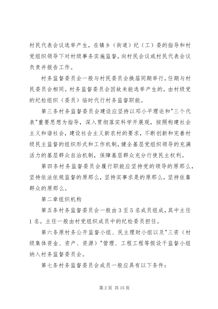 2023年XX县区村务监督委员会工作细则试行新编.docx_第2页