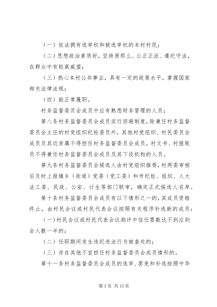 2023年XX县区村务监督委员会工作细则试行新编.docx_第3页