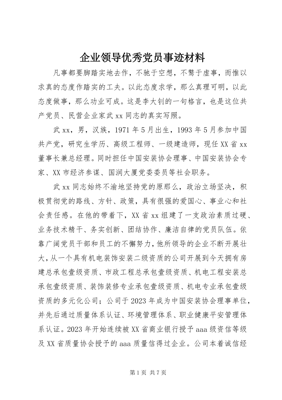 2023年企业领导优秀党员事迹材料.docx_第1页