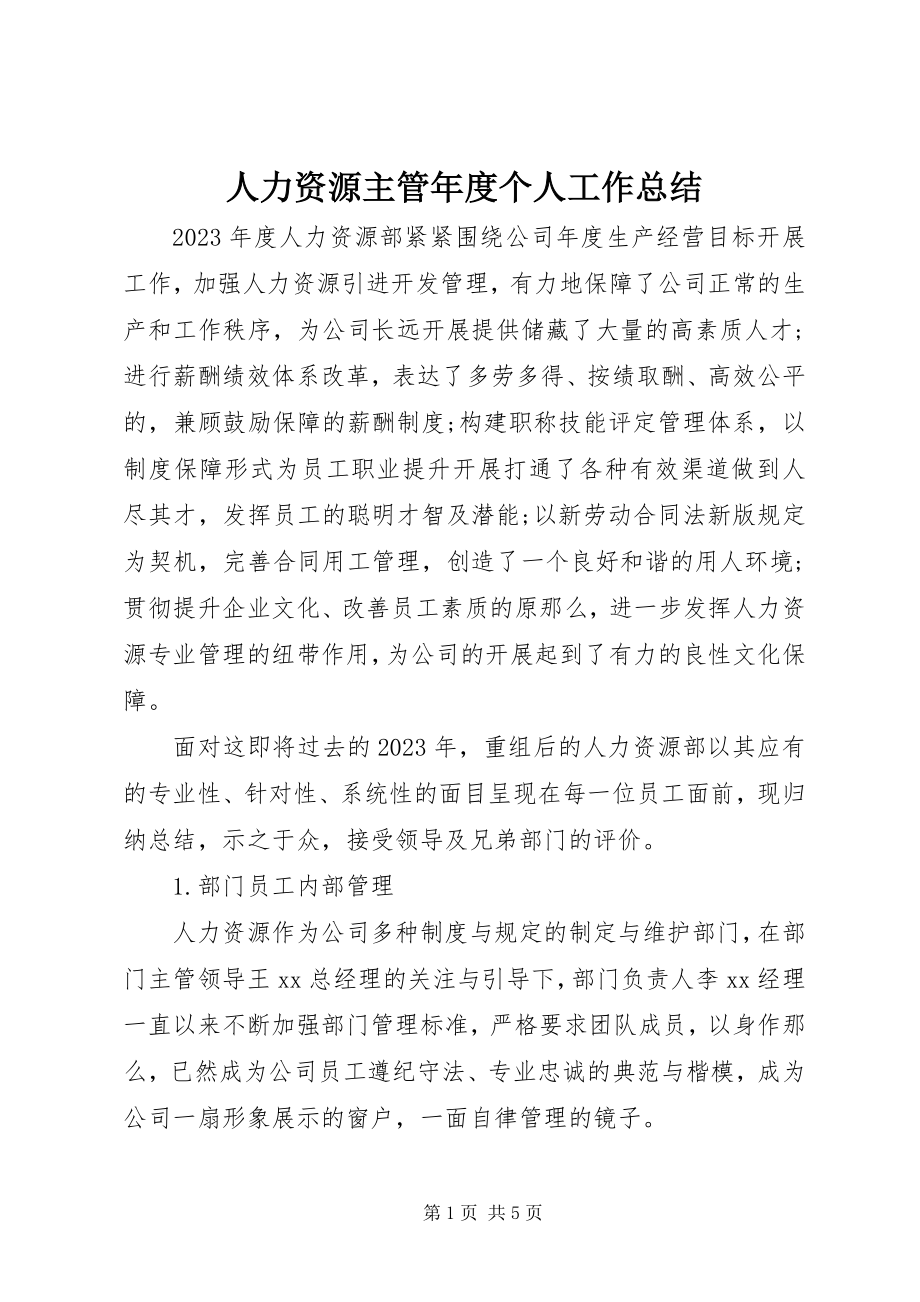 2023年人力资源主管度个人工作总结.docx_第1页