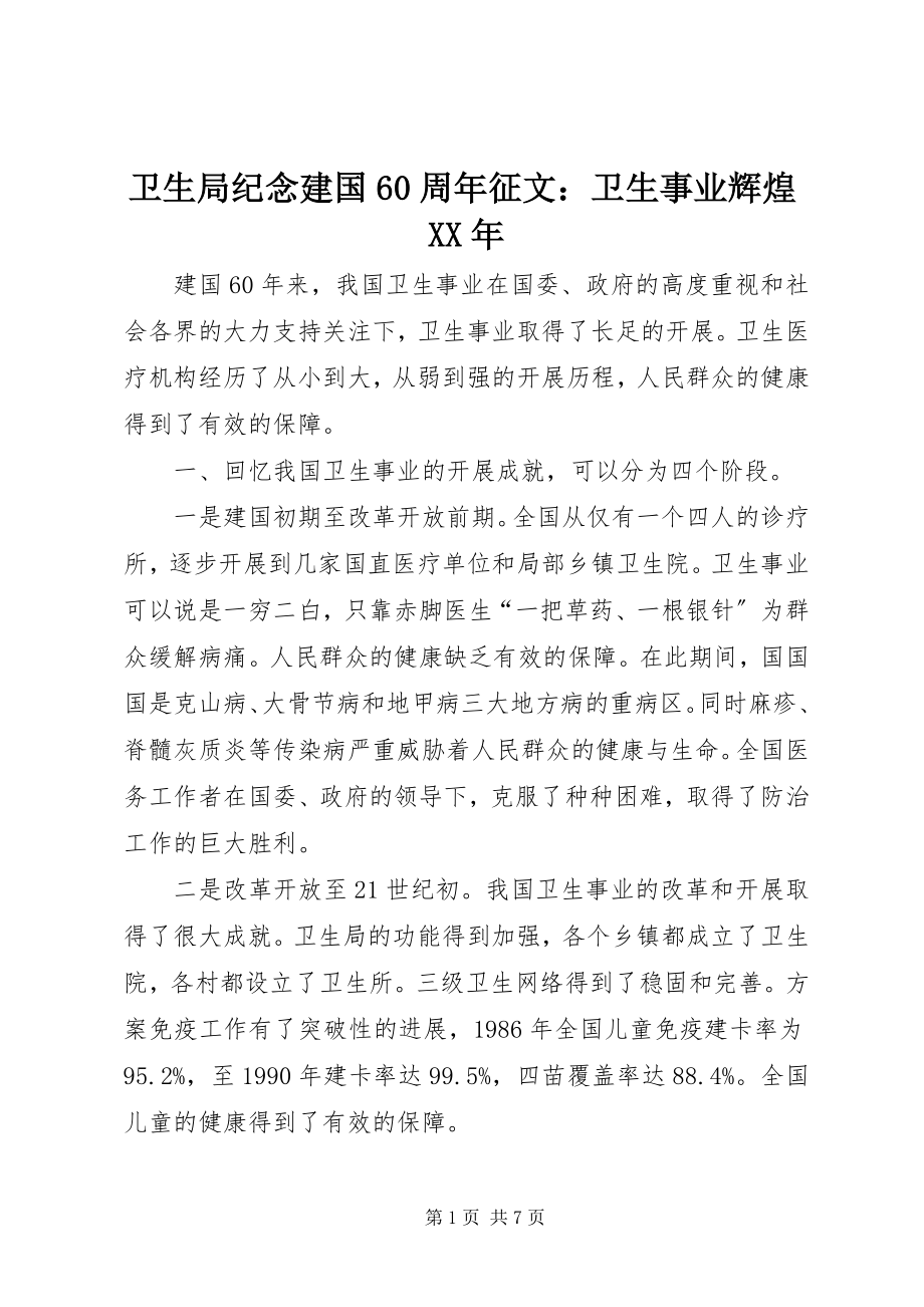 2023年卫生局纪念建国60周年征文卫生事业辉煌.docx_第1页