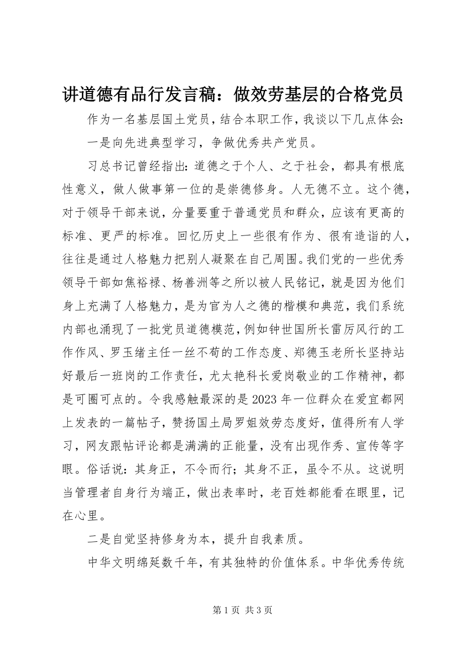 2023年讲道德有品行讲话稿做服务基层的合格党员.docx_第1页