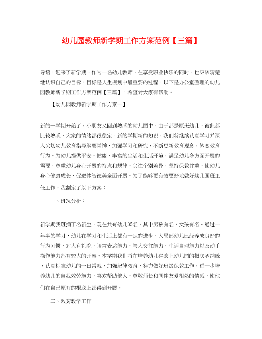 2023年幼儿园教师新学期工作计划范例三篇.docx_第1页