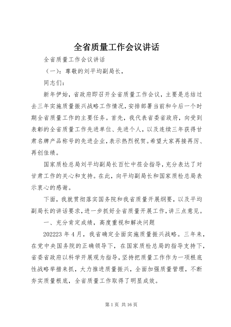 2023年全省质量工作会议致辞.docx_第1页