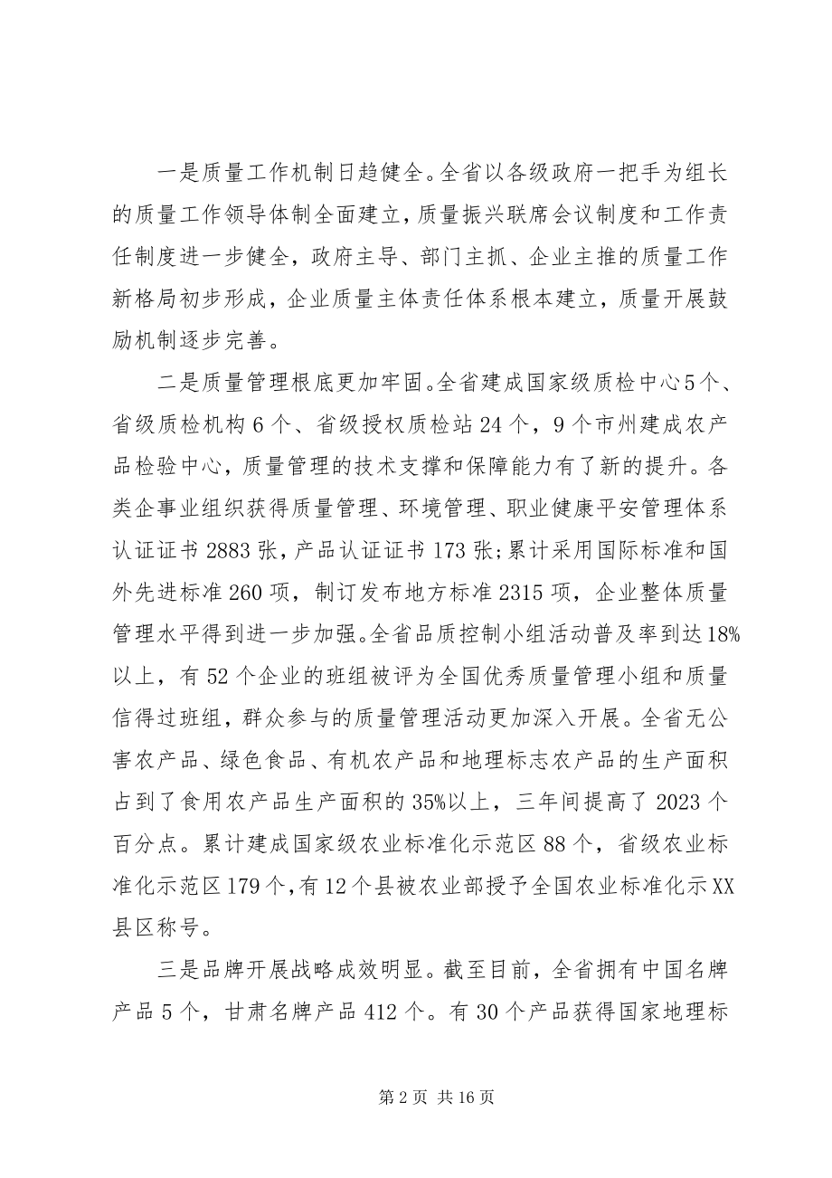 2023年全省质量工作会议致辞.docx_第2页