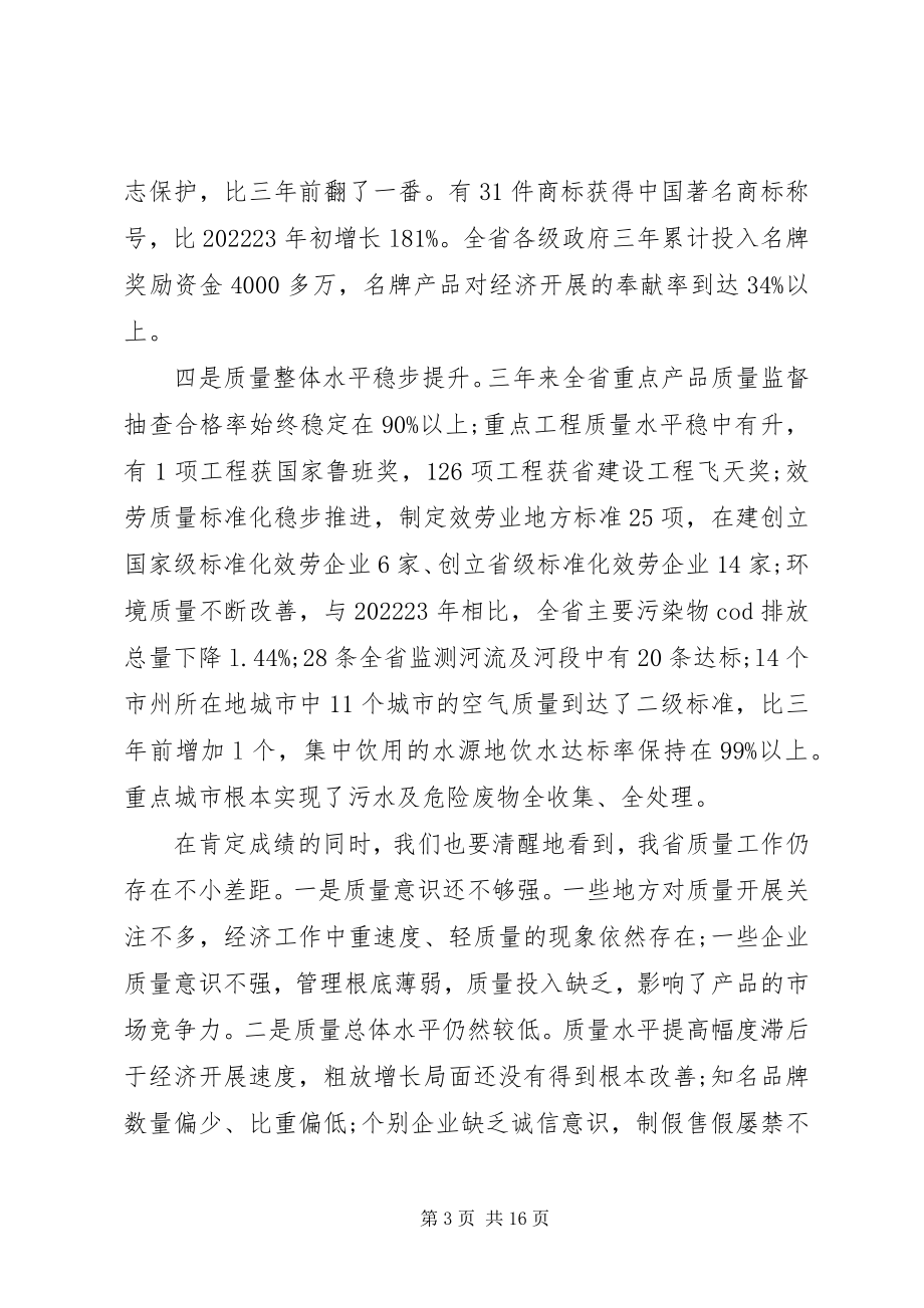 2023年全省质量工作会议致辞.docx_第3页