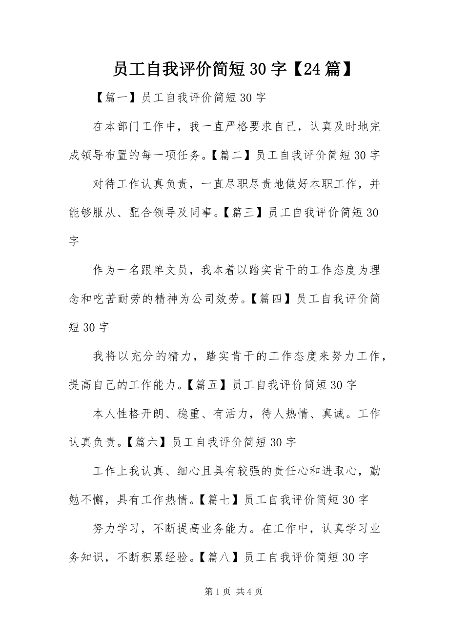 2023年员工自我评价简短30字24篇.docx_第1页