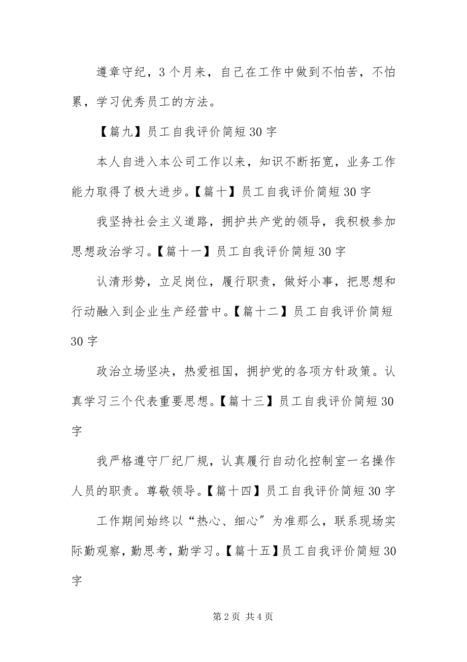 2023年员工自我评价简短30字24篇.docx_第2页